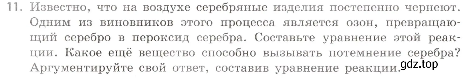 Условие номер 11 (страница 64) гдз по химии 9 класс Тригубчак, сборник задач и упражнений