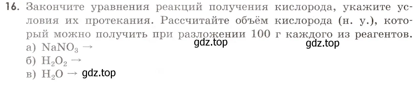 Условие номер 16 (страница 64) гдз по химии 9 класс Тригубчак, сборник задач и упражнений