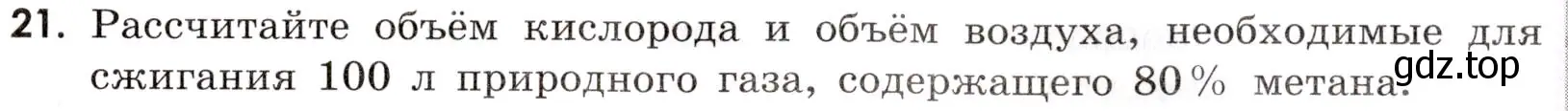 Условие номер 21 (страница 65) гдз по химии 9 класс Тригубчак, сборник задач и упражнений