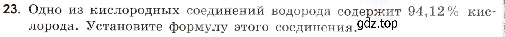 Условие номер 23 (страница 65) гдз по химии 9 класс Тригубчак, сборник задач и упражнений