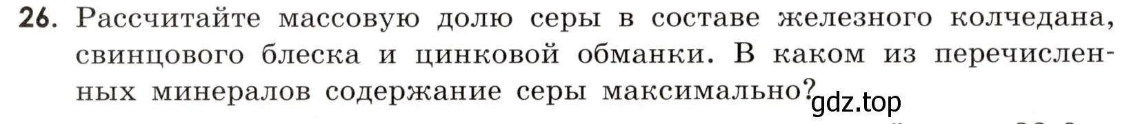 Условие номер 26 (страница 66) гдз по химии 9 класс Тригубчак, сборник задач и упражнений