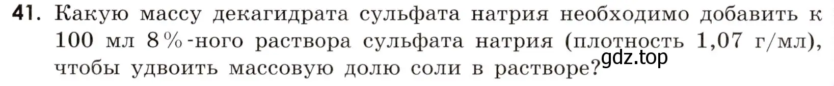 Условие номер 41 (страница 67) гдз по химии 9 класс Габриелян, Тригубчак, сборник задач и упражнений