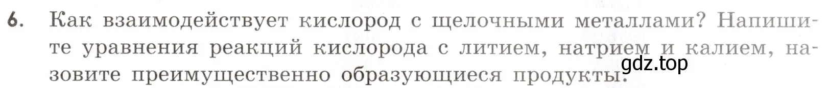 Условие номер 6 (страница 63) гдз по химии 9 класс Тригубчак, сборник задач и упражнений