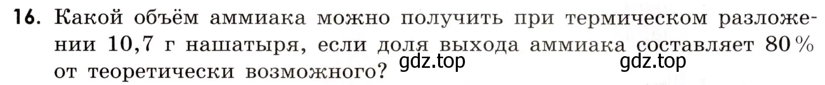 Условие номер 16 (страница 77) гдз по химии 9 класс Тригубчак, сборник задач и упражнений