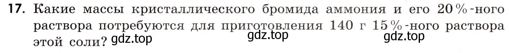 Условие номер 17 (страница 77) гдз по химии 9 класс Тригубчак, сборник задач и упражнений