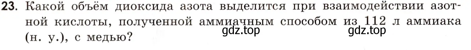 Условие номер 23 (страница 78) гдз по химии 9 класс Тригубчак, сборник задач и упражнений