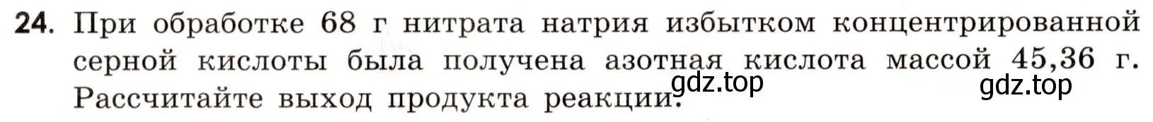 Условие номер 24 (страница 78) гдз по химии 9 класс Тригубчак, сборник задач и упражнений