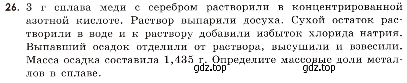 Условие номер 26 (страница 78) гдз по химии 9 класс Тригубчак, сборник задач и упражнений