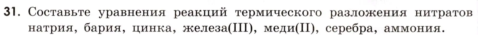 Условие номер 31 (страница 79) гдз по химии 9 класс Тригубчак, сборник задач и упражнений