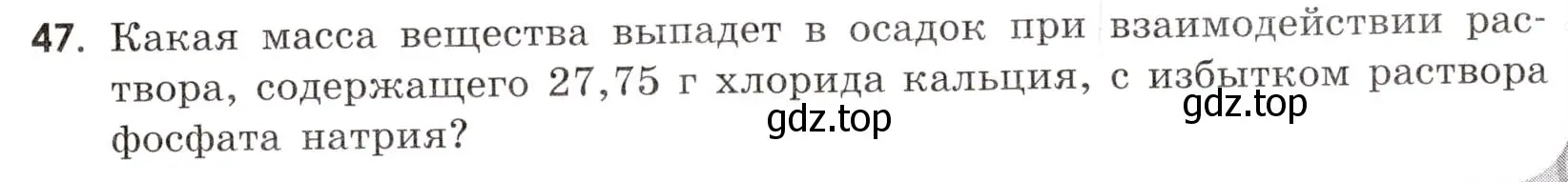 Условие номер 47 (страница 81) гдз по химии 9 класс Тригубчак, сборник задач и упражнений