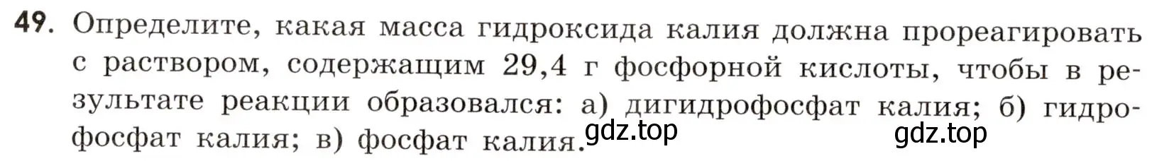 Условие номер 49 (страница 82) гдз по химии 9 класс Тригубчак, сборник задач и упражнений