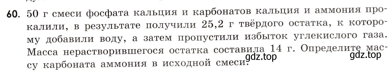 Условие номер 60 (страница 83) гдз по химии 9 класс Тригубчак, сборник задач и упражнений