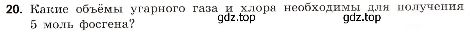 Условие номер 20 (страница 89) гдз по химии 9 класс Тригубчак, сборник задач и упражнений