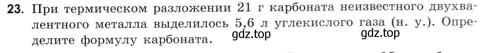 Условие номер 23 (страница 89) гдз по химии 9 класс Тригубчак, сборник задач и упражнений