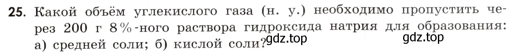 Условие номер 25 (страница 89) гдз по химии 9 класс Габриелян, Тригубчак, сборник задач и упражнений