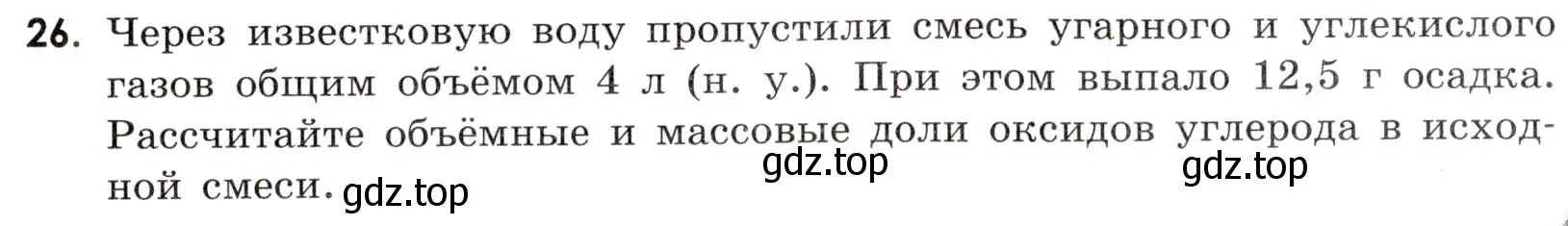 Условие номер 26 (страница 89) гдз по химии 9 класс Тригубчак, сборник задач и упражнений