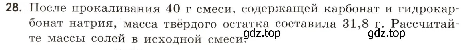 Условие номер 28 (страница 90) гдз по химии 9 класс Тригубчак, сборник задач и упражнений