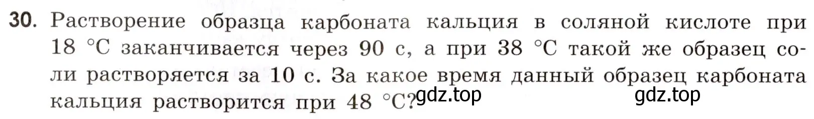 Условие номер 30 (страница 90) гдз по химии 9 класс Тригубчак, сборник задач и упражнений