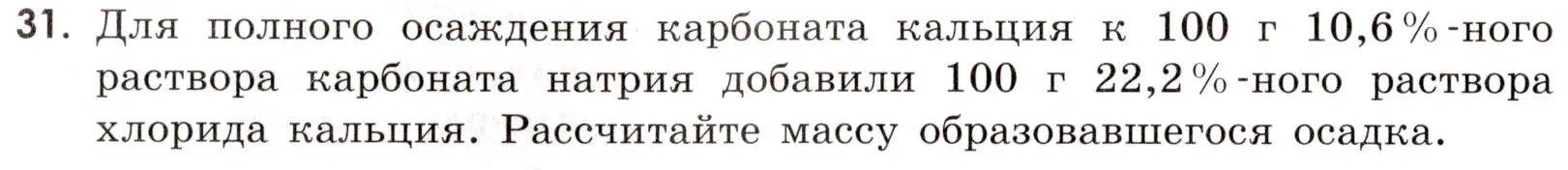 Условие номер 31 (страница 90) гдз по химии 9 класс Габриелян, Тригубчак, сборник задач и упражнений