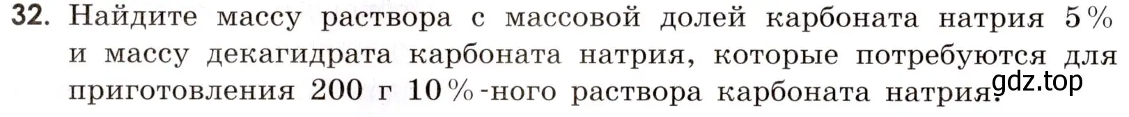 Условие номер 32 (страница 90) гдз по химии 9 класс Тригубчак, сборник задач и упражнений