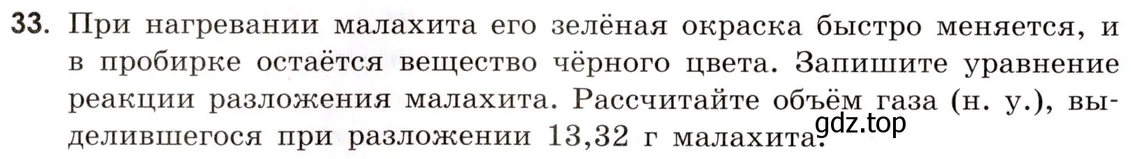 Условие номер 33 (страница 90) гдз по химии 9 класс Тригубчак, сборник задач и упражнений