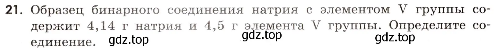 Условие номер 21 (страница 104) гдз по химии 9 класс Тригубчак, сборник задач и упражнений