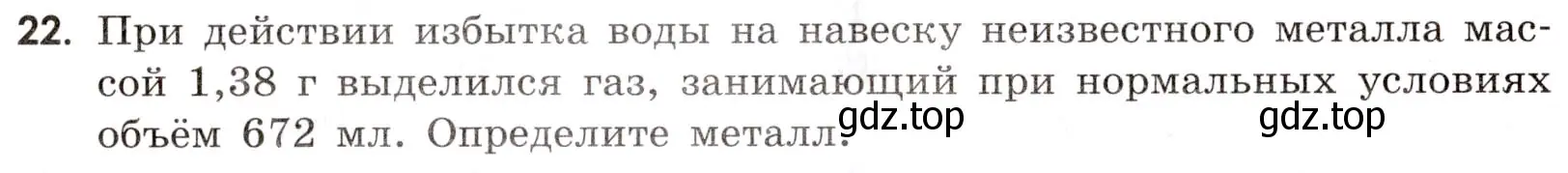 Условие номер 22 (страница 104) гдз по химии 9 класс Тригубчак, сборник задач и упражнений