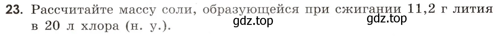 Условие номер 23 (страница 104) гдз по химии 9 класс Тригубчак, сборник задач и упражнений