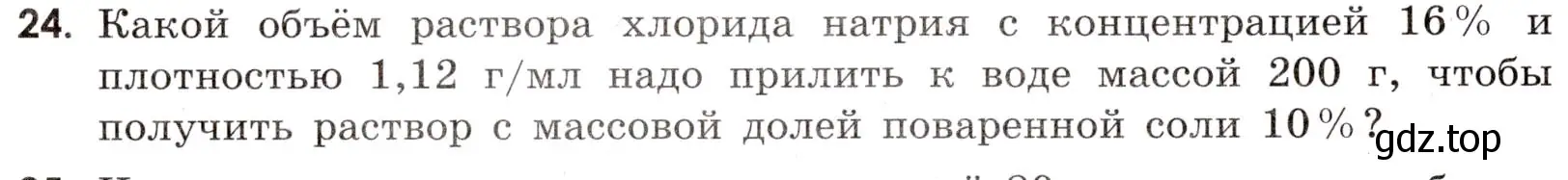 Условие номер 24 (страница 104) гдз по химии 9 класс Тригубчак, сборник задач и упражнений