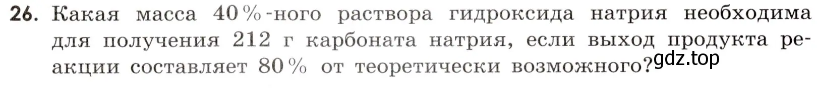 Условие номер 26 (страница 104) гдз по химии 9 класс Тригубчак, сборник задач и упражнений