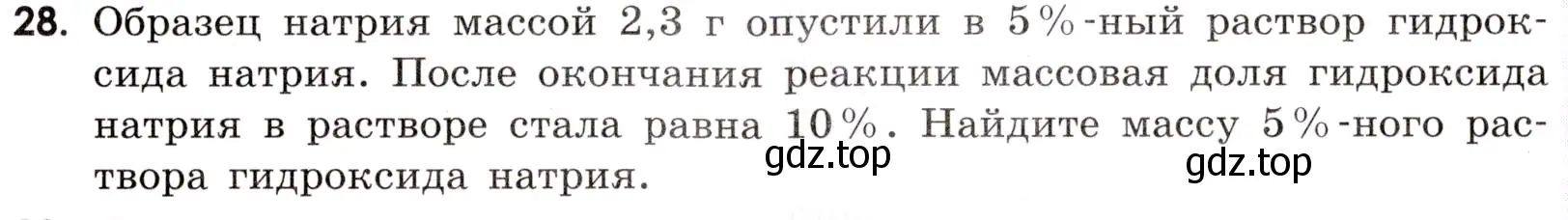 Условие номер 28 (страница 105) гдз по химии 9 класс Тригубчак, сборник задач и упражнений