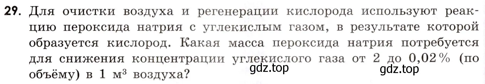 Условие номер 29 (страница 105) гдз по химии 9 класс Тригубчак, сборник задач и упражнений