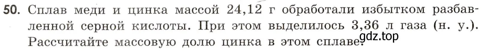 Условие номер 50 (страница 108) гдз по химии 9 класс Габриелян, Тригубчак, сборник задач и упражнений