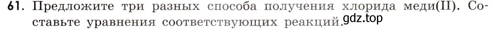 Условие номер 61 (страница 109) гдз по химии 9 класс Тригубчак, сборник задач и упражнений