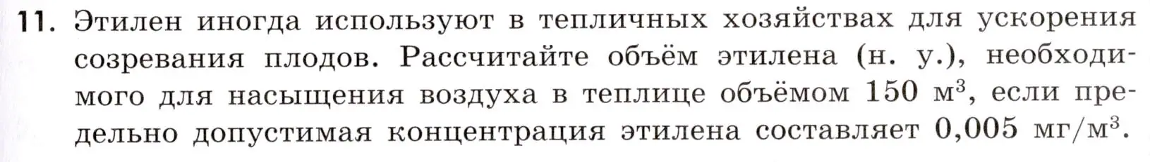 Условие номер 11 (страница 115) гдз по химии 9 класс Тригубчак, сборник задач и упражнений