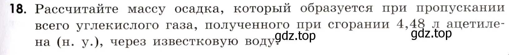 Условие номер 18 (страница 115) гдз по химии 9 класс Тригубчак, сборник задач и упражнений