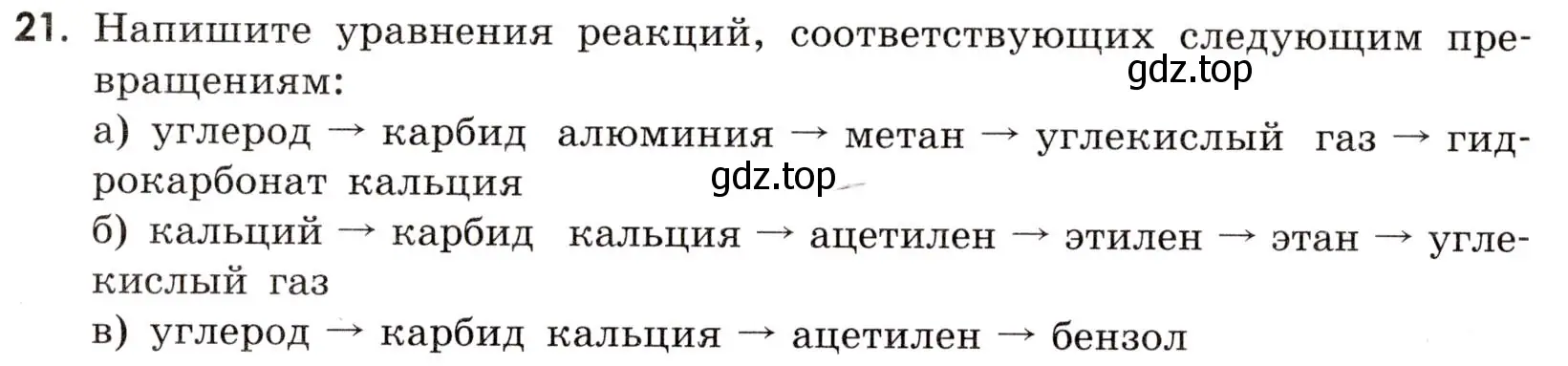 Условие номер 21 (страница 116) гдз по химии 9 класс Габриелян, Тригубчак, сборник задач и упражнений