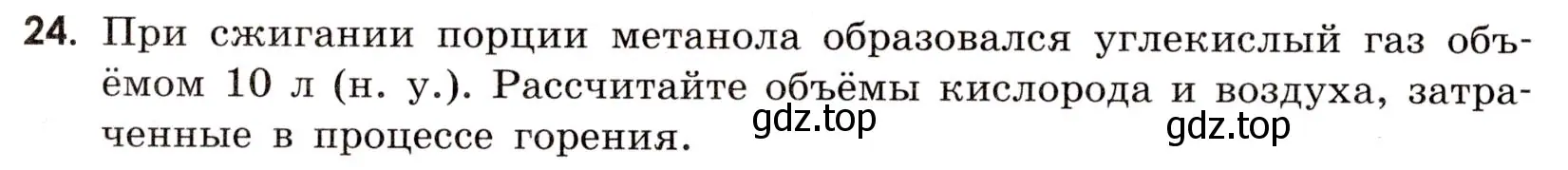 Условие номер 24 (страница 116) гдз по химии 9 класс Тригубчак, сборник задач и упражнений