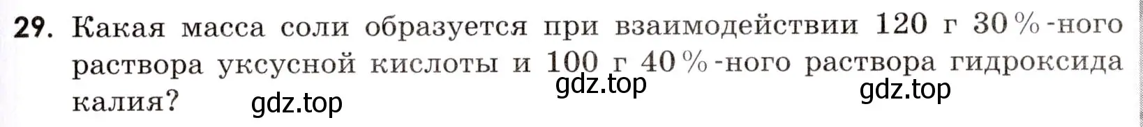 Условие номер 29 (страница 117) гдз по химии 9 класс Тригубчак, сборник задач и упражнений