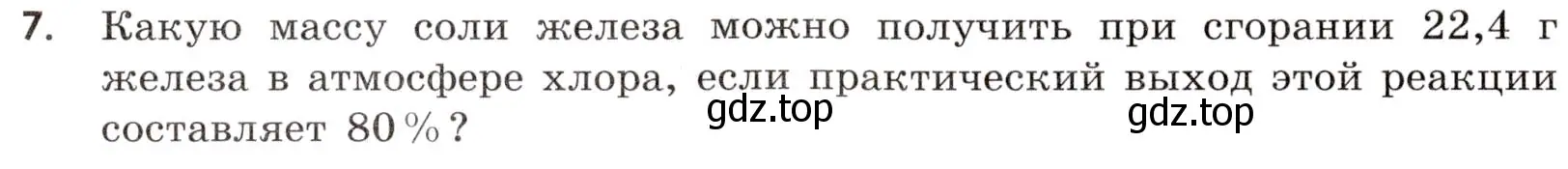 Условие номер 7 (страница 16) гдз по химии 9 класс Тригубчак, сборник задач и упражнений