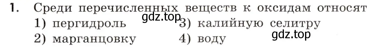 Условие номер 1 (страница 25) гдз по химии 9 класс Тригубчак, сборник задач и упражнений