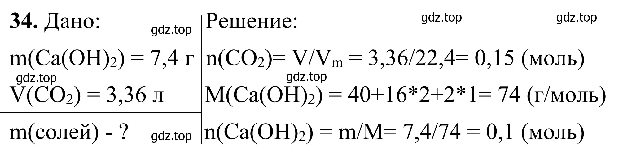 Решение номер 34 (страница 9) гдз по химии 9 класс Тригубчак, сборник задач и упражнений