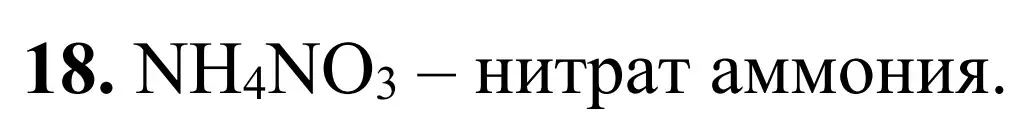 Решение номер 18 (страница 24) гдз по химии 9 класс Тригубчак, сборник задач и упражнений