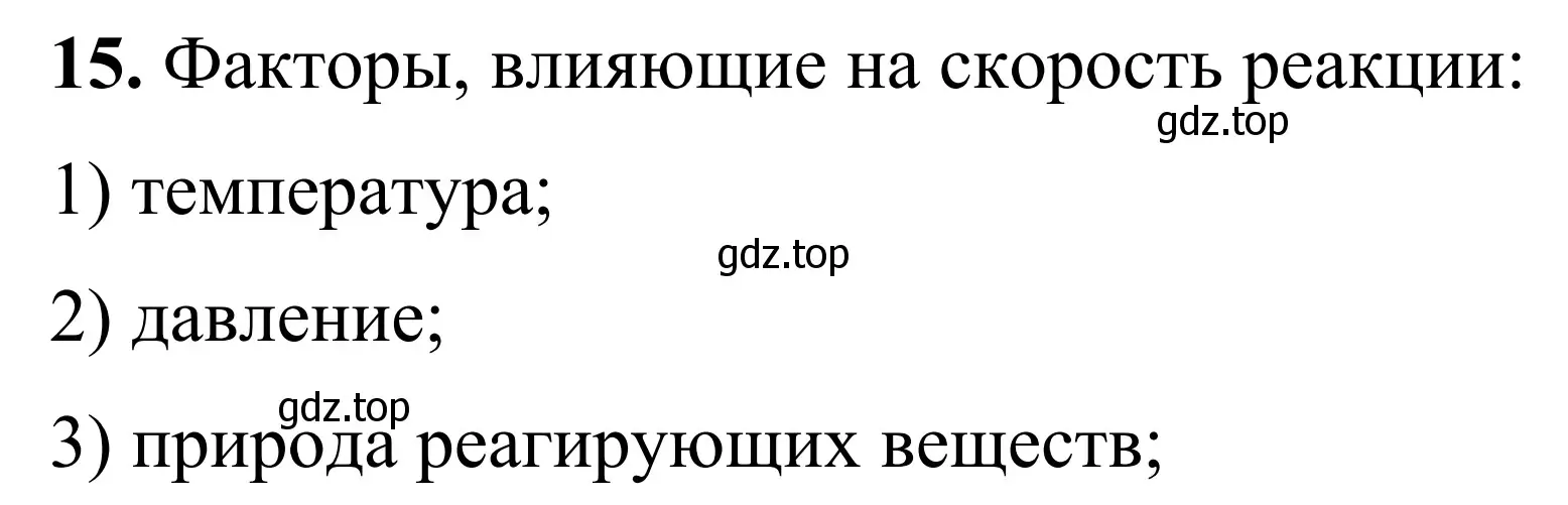 Решение номер 15 (страница 31) гдз по химии 9 класс Тригубчак, сборник задач и упражнений