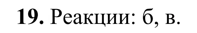 Решение номер 19 (страница 31) гдз по химии 9 класс Тригубчак, сборник задач и упражнений