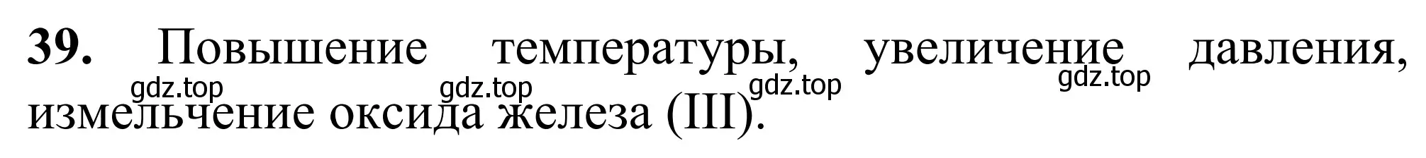 Решение номер 39 (страница 33) гдз по химии 9 класс Тригубчак, сборник задач и упражнений