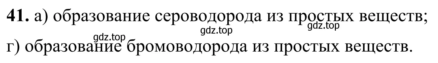 Решение номер 41 (страница 33) гдз по химии 9 класс Габриелян, Тригубчак, сборник задач и упражнений