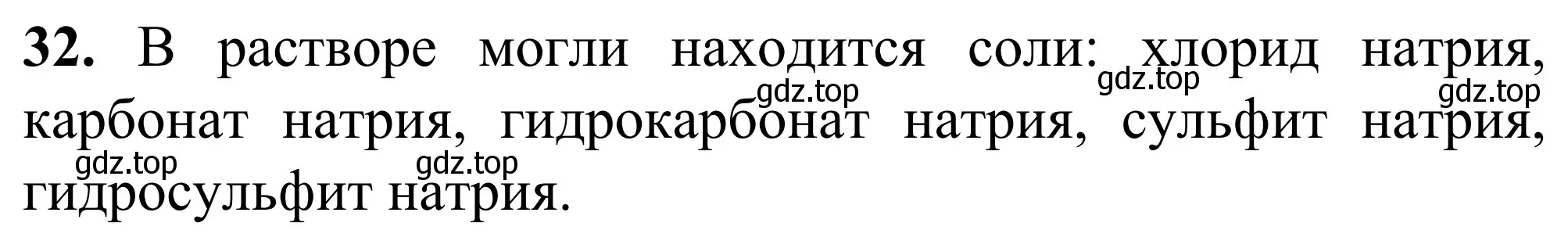 Решение номер 32 (страница 43) гдз по химии 9 класс Тригубчак, сборник задач и упражнений