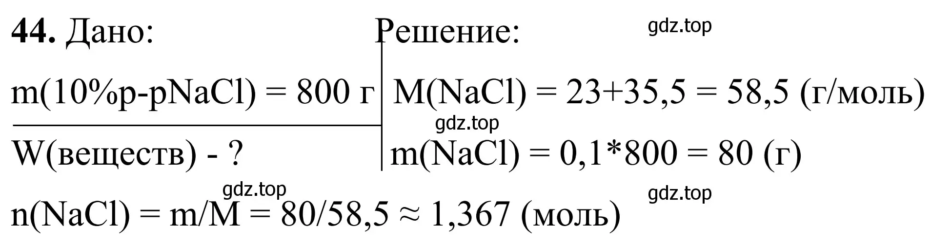 Решение номер 44 (страница 55) гдз по химии 9 класс Тригубчак, сборник задач и упражнений