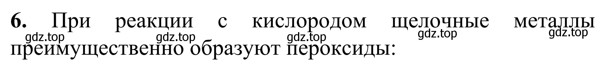 Решение номер 6 (страница 63) гдз по химии 9 класс Тригубчак, сборник задач и упражнений